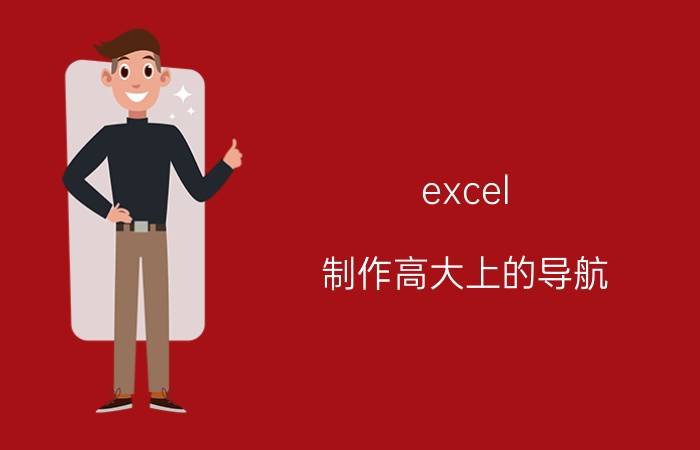 excel 制作高大上的导航 excel怎么设置导航？